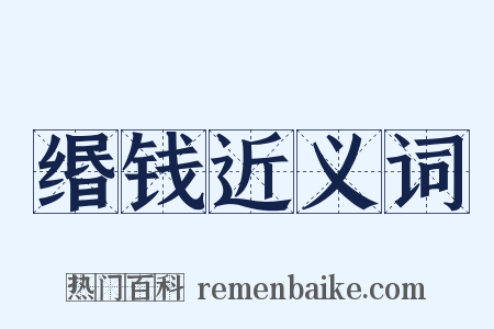 缗钱近义词是什么意思的图片